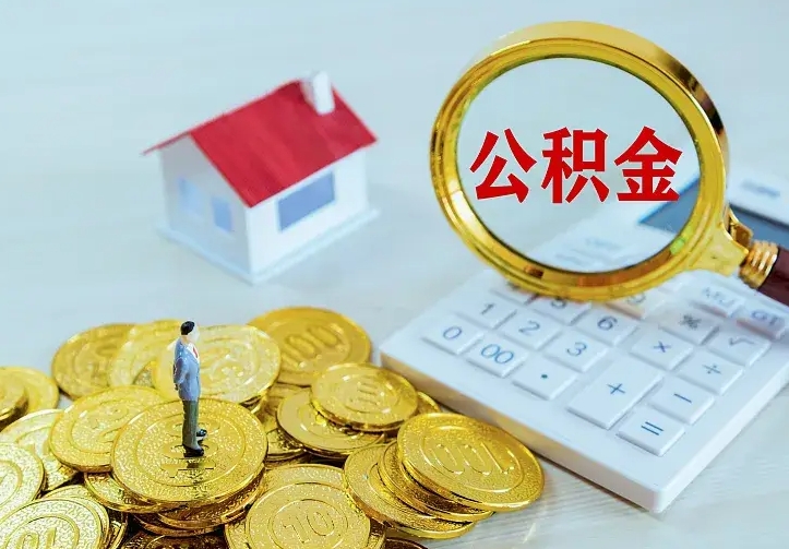 贵阳中介靠什么提取了公积金（欠了很多网贷想用公积金还）