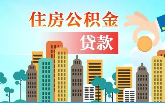 贵阳公积金买房政策（现在公积金买房政策）